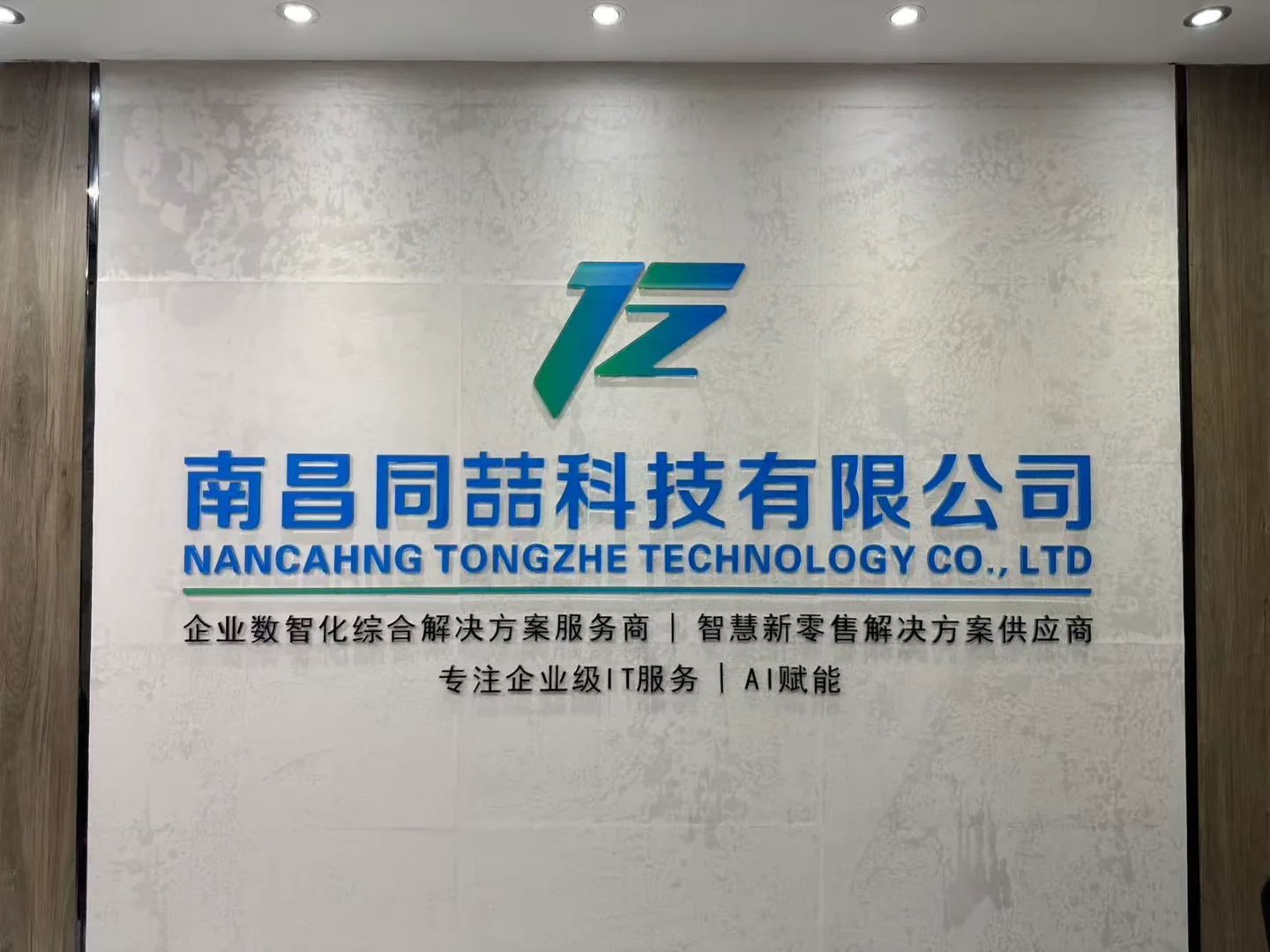 同喆科技公司形象墙