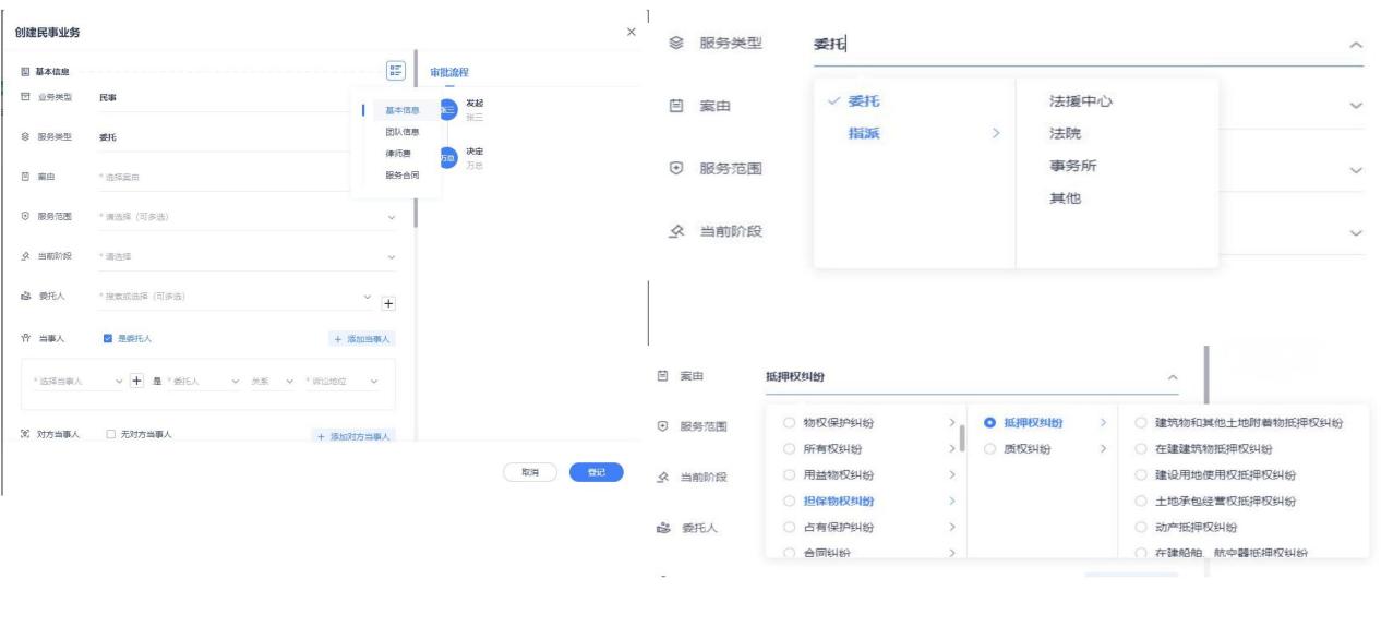 案件收案登记的基础信息、服务类型与案由选择界面
